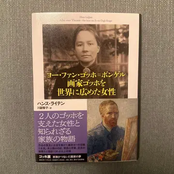 [ 새상품 ] 요 판 고흐 본 겔 화가 고흐를 세계에 알린 여성