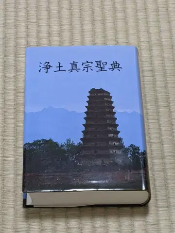 정토진종 성전 칠조편