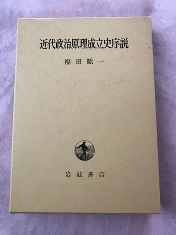 근대 정치 원리 성립사 서설 후쿠다 칸이치