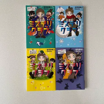 방과후 미스터리 클럽 4권 세트