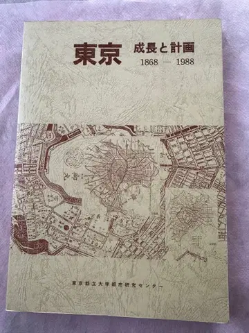도쿄 성장과 계획 1868-1988