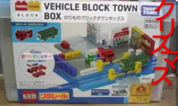 타카라토미 비클 블록 타운 박스