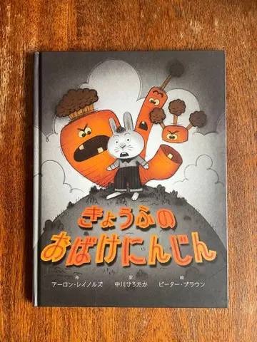 공포의 유령 당근 아론 레이놀즈 피터 브라운 절판 초판