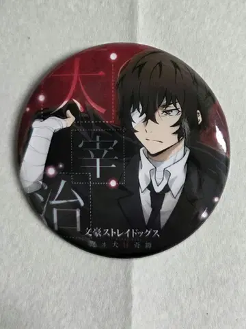 문호 스트레이독스 문스토 다자이 오사무 캔뱃지 용두항쟁