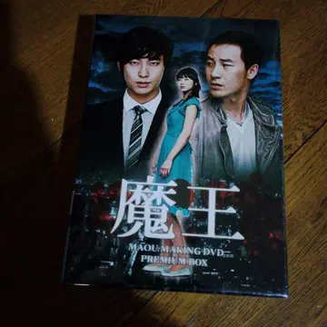 마왕 메이킹 DVD 프리미엄 박스