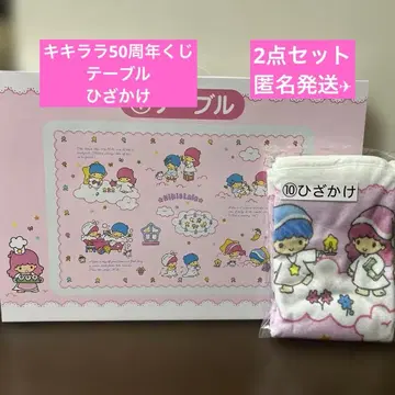 키키&라라 50주년 뽑기 테이블&무릎담요 세트 익명 배송 산리오