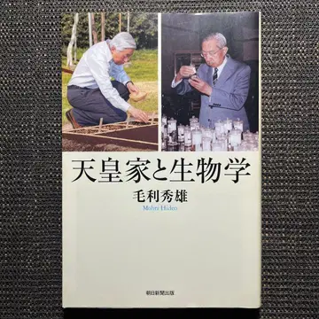 천황가와 생물학
