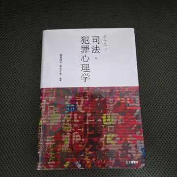 텍스트 사법 범죄 심리학