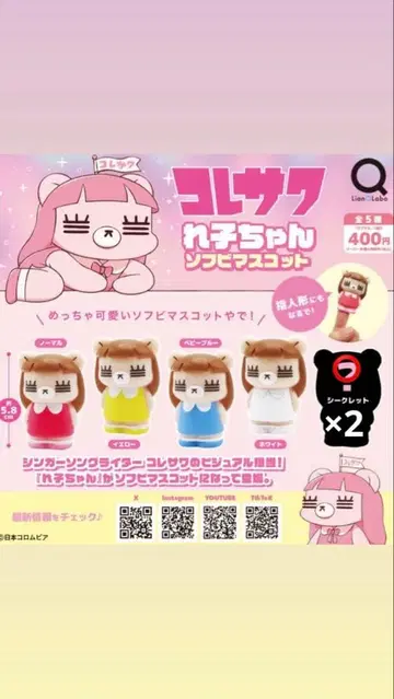 코레사와레코짱 소프트 비닐 마스코트 시크릿