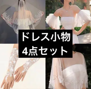 브라이덜 웨딩 드레스용 잡화 4세트