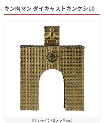근육맨 다이캐스트 킨케시 10 선샤인 (금 도금 ver.)