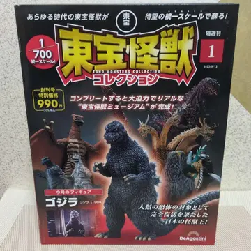 도호 괴수 컬렉션 1/700 고질라