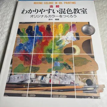 유화 쉬운 혼색 교실 : 오리지널 컬러를 만들자