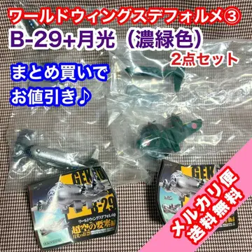 월드 윙스 SD 3 초공의 요새 B-29+월광 (다크 그린) 2세트