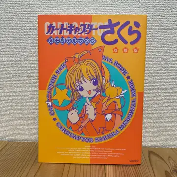 복각판 카드캡터 사쿠라 메모리얼북