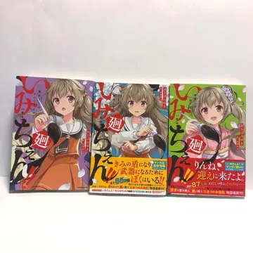 이미첸!! 회 1, 2, 3권 3책 세트 아사바 미유키