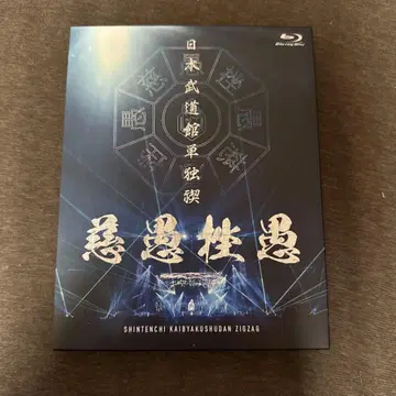 일본 무도관 단독  [ 지구자구 ] (럭셔리반 Blu-ray + DVD)