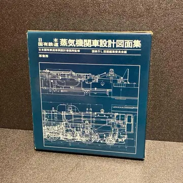 레어 일본국유철도 증기기관차 설계 도면집 원서방