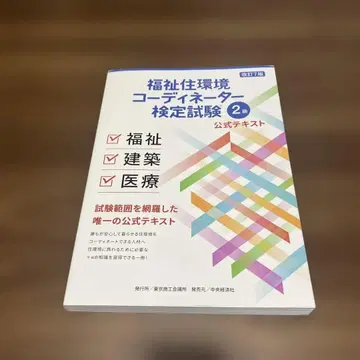 복지 주택 환경 코디네이터 검정 시험 2급 공식 텍스트
