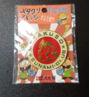 메타쿠소 배지 토이렛 박사