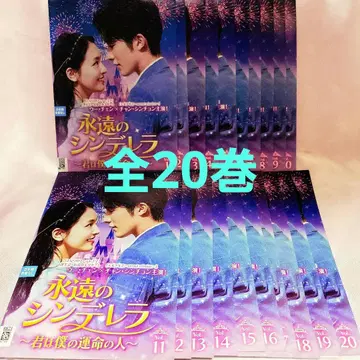 영원의 신데렐라 ~ 너는 나의 운명인 사람 ~