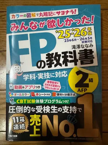 2025 2026년판 모두가 원했던! FP 교과서, 문제집 2급 AFP