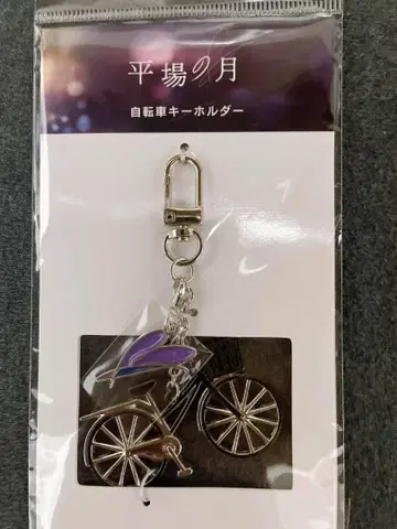 평지의 달 자전거 키링 미개봉