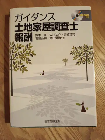 가이던스 토지 가옥 조사사 보수 [절판]