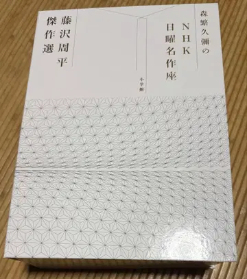 후지사와 슈헤이 걸작선