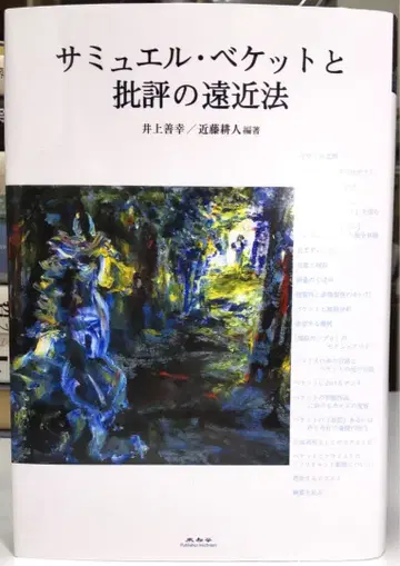 [ 정가에서 약 45% OFF ] 새뮤얼 베케트와 비평의 원근법