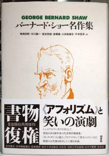 [ 정가에서 약 45% OFF ] 버나드 쇼 명작집