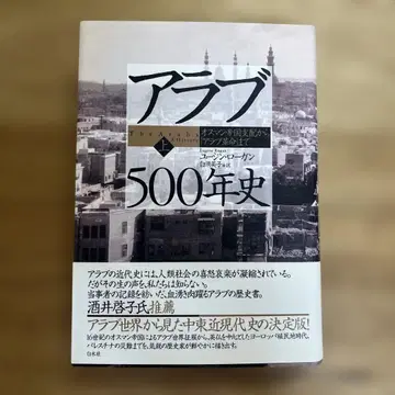 아랍 500년사 오스만 제국 지배에서 아랍 혁명까지 상