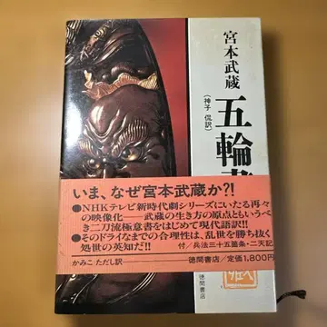 오륜서 미야모토 무사시 저 토쿠마 쇼텐