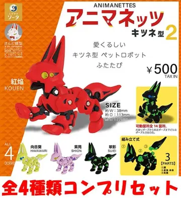 애니매니츠 여우형 2종 총 4개 컴플리트 세트 [새상품] 가챠