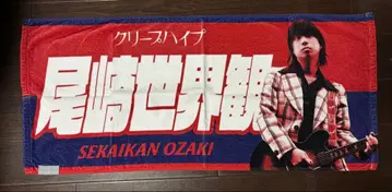 [새상품급] 크리프하이프 오자키 세카이칸 타월