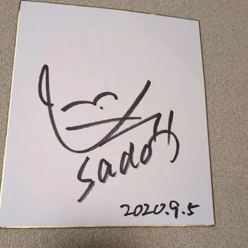 사도 유 사인 색지