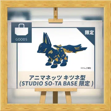 [ 스튜디오 소타 베이스 한정판 ] 애니마네츠 여우형