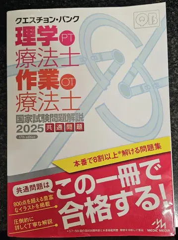 큐에스천뱅크 물리치료사 작업치료사 국가시험 문제집 2025 공통 문제
