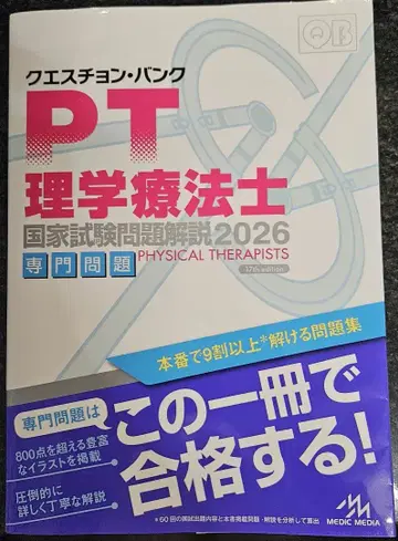 큐에스천뱅크 물리치료사 국가시험 문제집 2026 전문 문제