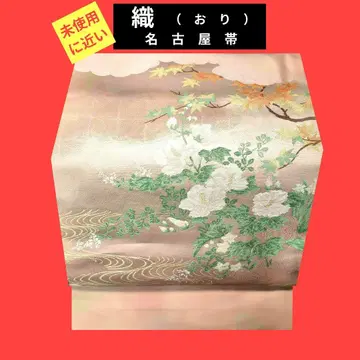 888 거의 미사용 직조 오비 나고야 오비 가을 ~ 물가의 작은 꽃 ~