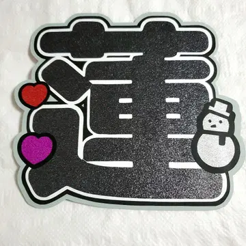 SnowMan 메구로 렌 부채 글자 눈사람 하트