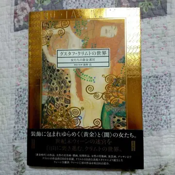 구스타프 클림트의 세계 여자들의 황금 미궁