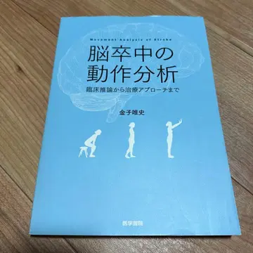 뇌졸중 동작 분석 금자 마사시 저