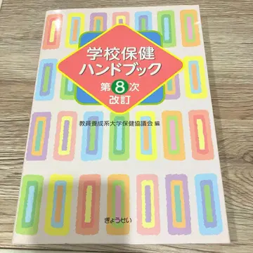 학교 보건 핸드북 제8차 개정