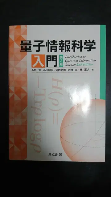 양자 정보 과학 입문 제2판