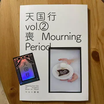 츠루미 제과 천국행 vol.2 Mourning Period