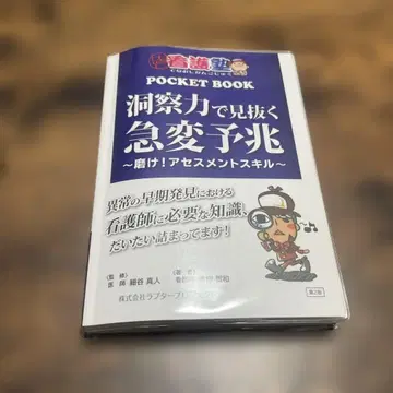 다시 시작하는 간호학원 포켓북: 통찰력으로 간파하는 급변 징후