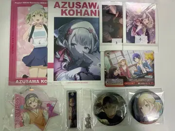 아즈사와 코하네 굿즈 일괄 판매
