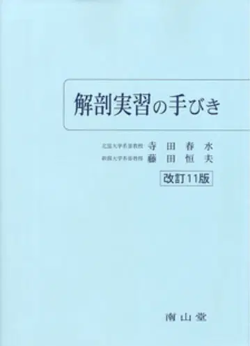 해부 실습의 길잡이 개정 11판