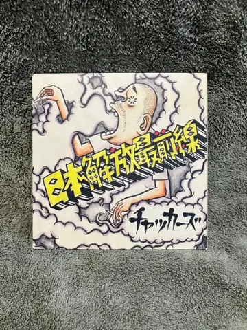 차커즈 일본 해방 최전선 일본 녹지화 계획 2장 세트